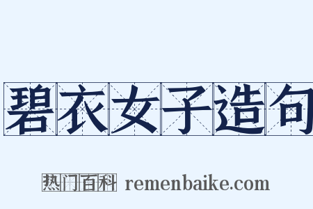 碧衣女子造句是什么意思的图片